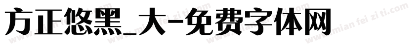 方正悠黑_大字体转换