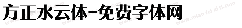 方正水云体字体转换