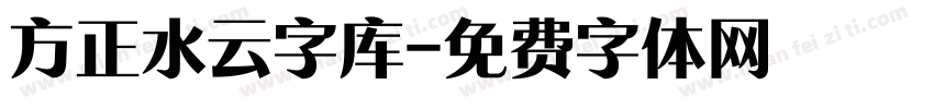 方正水云字库字体转换