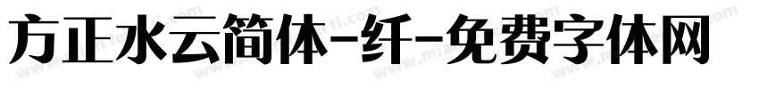 方正水云简体-纤字体转换