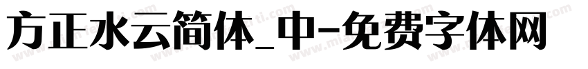 方正水云简体_中字体转换