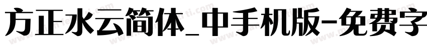 方正水云简体_中手机版字体转换