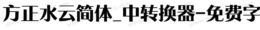 方正水云简体_中转换器字体转换
