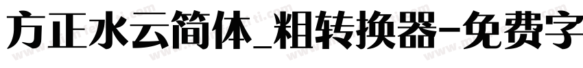 方正水云简体_粗转换器字体转换