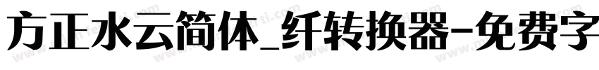 方正水云简体_纤转换器字体转换