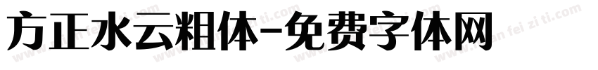 方正水云粗体字体转换