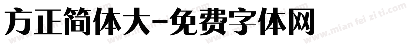 方正简体大字体转换