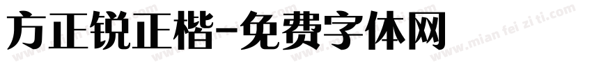 方正锐正楷字体转换