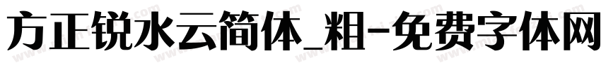方正锐水云简体_粗字体转换