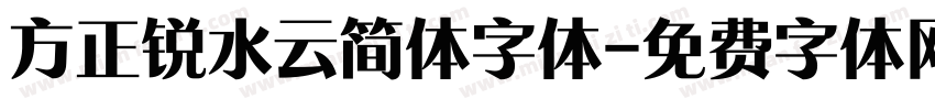 方正锐水云简体字体字体转换