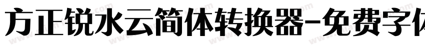 方正锐水云简体转换器字体转换