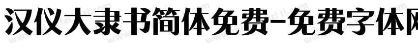 汉仪大隶书简体免费字体转换