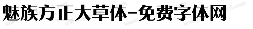 魅族方正大草体字体转换