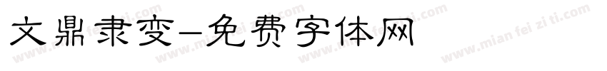 文鼎隶变字体转换