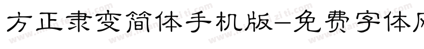 方正隶变简体手机版字体转换