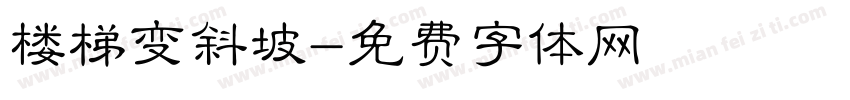 楼梯变斜坡字体转换