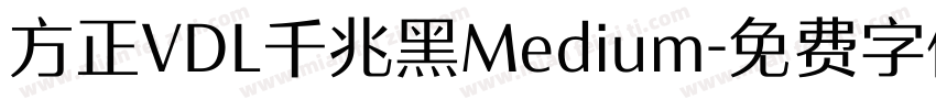 方正VDL千兆黑Medium字体转换