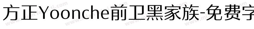 方正Yoonche前卫黑家族字体转换