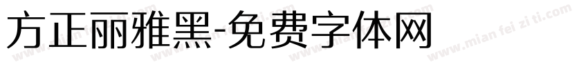 方正丽雅黑字体转换