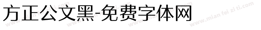 方正公文黑字体转换
