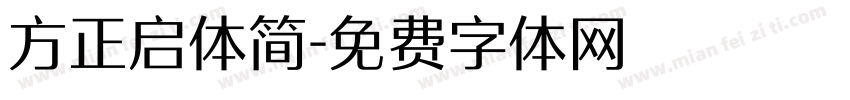 方正启体简字体转换