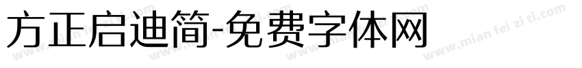 方正启迪简字体转换
