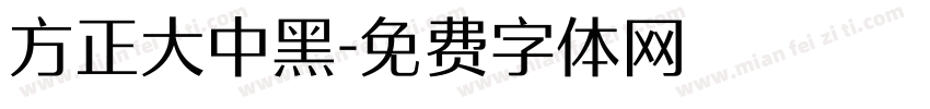 方正大中黑字体转换
