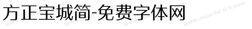 方正宝城简字体转换