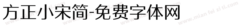 方正小宋简字体转换