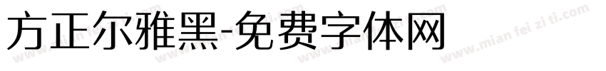 方正尔雅黑字体转换