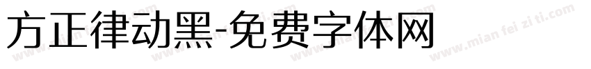 方正律动黑字体转换