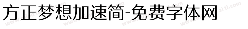 方正梦想加速简字体转换