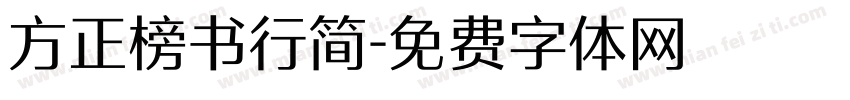 方正榜书行简字体转换