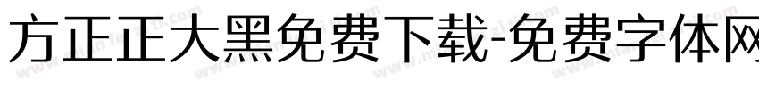 方正正大黑免费下载字体转换