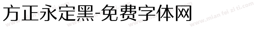 方正永定黑字体转换