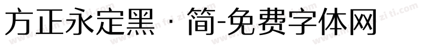 方正永定黑·简字体转换