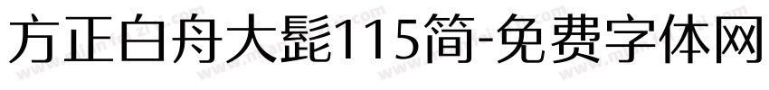 方正白舟大髭115简字体转换