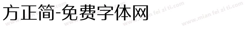 方正简字体转换