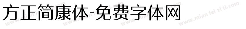 方正简康体字体转换