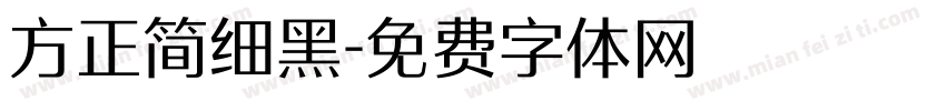 方正简细黑字体转换