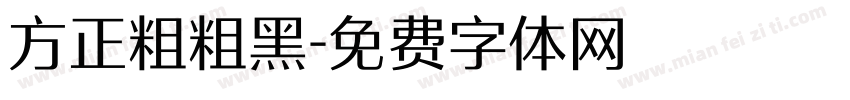 方正粗粗黑字体转换