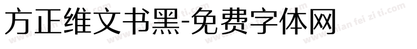 方正维文书黑字体转换