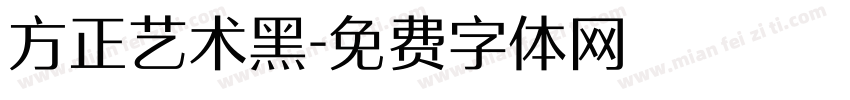 方正艺术黑字体转换