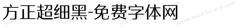 方正超细黑字体转换