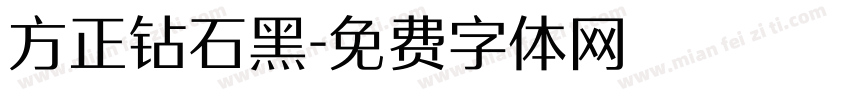 方正钻石黑字体转换