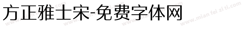 方正雅士宋字体转换
