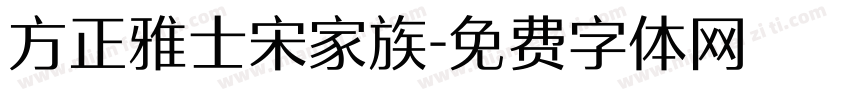 方正雅士宋家族字体转换
