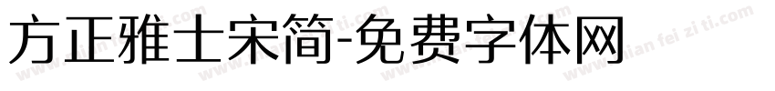 方正雅士宋简字体转换