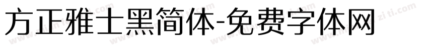 方正雅士黑简体字体转换
