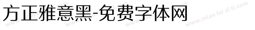 方正雅意黑字体转换